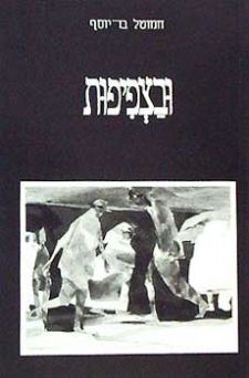 ובצפיפות (הקיבוץ המאוחד, תל-אביב 1990)