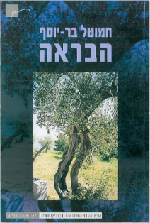 הבראה (הוצאת הקיבוץ המאוחד, 2004)
