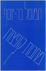 מתנות קופצות (הקיבוץ המאוחד, תל-אביב 1984)