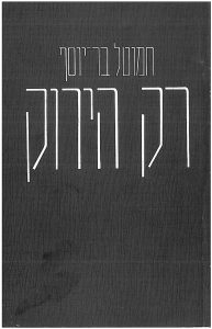 רק הירוק (הקיבוץ המאוחד, תל-אביב 1981)