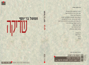 שריקה (הקיבוץ המאוחד, 2014)