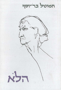 הלא (כרמל, ירושלים 1998)