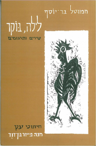 לילה, בוקר: שירים ותרגומים, עם חיתוכי עץ של חנה פייזר בן-דוד