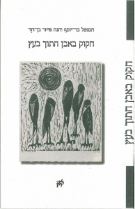 חקוק באבן חתוך בעץ
