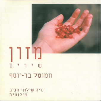מזון (הוצאת כרמל, 2001)
