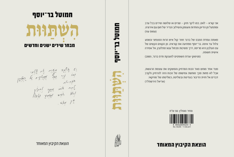 השתוות: מבחר שירים ישנים וחדשים