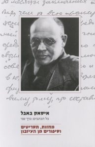 כל כתבי איסאק באבל