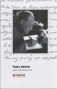 כל כתבי איסאק באבל