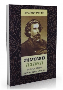 ולדימיר סולוביוב, משמעות האהבה, שירים ומסות