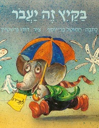 בקיץ זה יעבור, ספר לילדים בגיל הרך