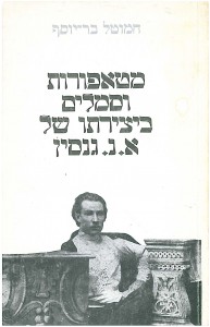 מטאפורות וסמלים ביצירתו של א.נ. גנסין