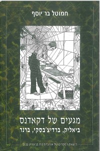 מגעים של דקאדנס: ביאליק, ברדיצ'בסקי ברנר