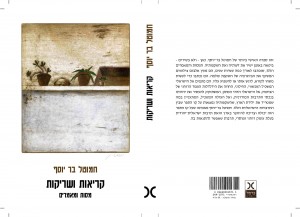 קריאות ושריקות: מסות ומאמרים