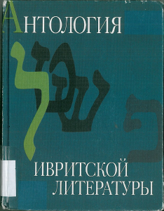 אנתולוגיה של ספרות עברית בתרגום לרוסית