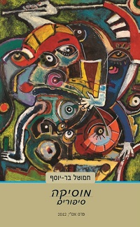מוסיקה: סיפורים